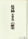 長井紬（本場米琉）の歴史