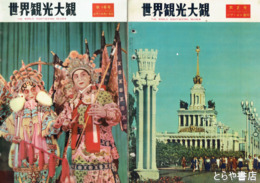 世界観光大観　２～１６（うち９・１５欠）