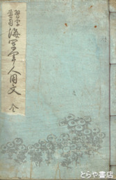 習字兼用　海軍軍人用文