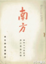 南方　３巻３・５・９　４巻２号