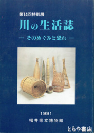 川の生活誌　そのめぐみと恐れ