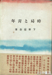 時局と青年