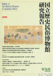 国立歴史民俗博物館研究調査報告７６　霞ヶ浦のワカサギ漁獲量の統計資料を読み解く他