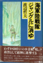 海軍陸戦隊ジャングルに消ゆ