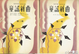 童謡新曲　弘田龍太郎作曲　１輯・北原白秋　２輯・野口雨情・水谷まさる・浜田広介・相馬御風