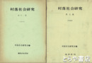 村落社会研究　５～１１・１５・１９集