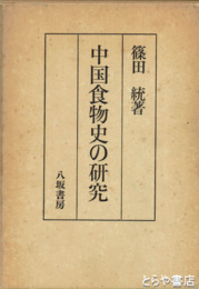 中国食物史の研究
