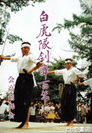 白虎隊剣舞百年