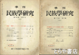 季刊　民族学研究　１７巻２号・日本農村における基督教の受容　１８巻３号・日本の一農村に於けるキリスト教