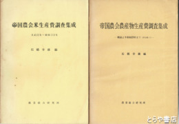 帝国農会農産物生産費調査集成　大正１１年～昭和２３年・戦前より昭和２３年まで（米を除く）