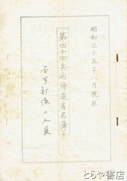 第四十四兵站帰還者名簿
