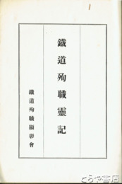 鉄道殉職霊記