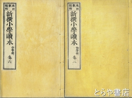 新撰小学読本　初等科巻２・巻４・巻６・中等科巻３・巻６