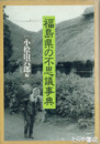 福島県の不思議事典