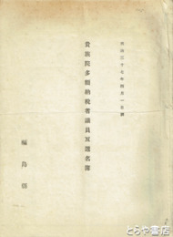 貴族院多額納税者議員互選名簿　福島県