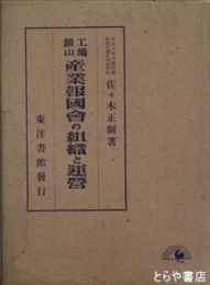 工場鉱山　産業報国会の組織と運営