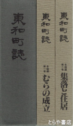 東和町誌　本編・各論編１・２巻