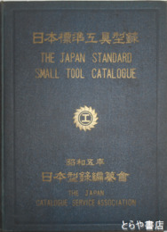 日本標準工具型録
