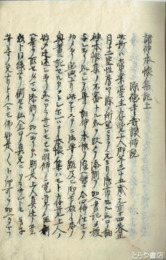 諸神本懐集記　上中下