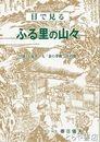 目で見る　ふる里の山々　付録・十返舎一九「金の草履」荘内篇