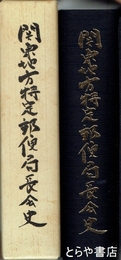 関東地方特定郵便局長会史