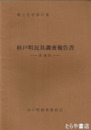 杉戸町民具調査報告書　泉地区・南地区・西地区・東地区
