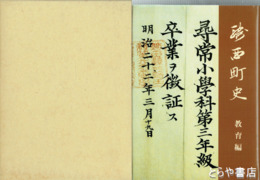 騎西町史　教育編