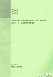 公共文化施設における政策評価等のあり方に関する調査研究　公立ホール・公立劇場の評価指針