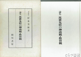 論集　近世先哲の神道観・教育観