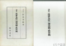 論集　近世先哲の神道観・教育観