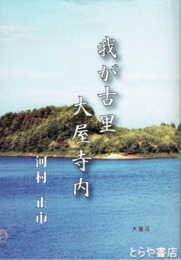 我が古里大屋寺内