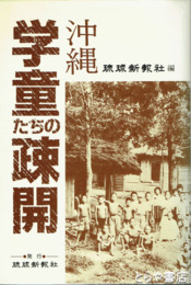 沖縄学童たちの疎開