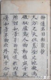 神道名目類聚抄　全６巻合本