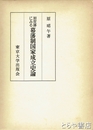 加賀藩にみる幕藩制国家成立史論