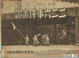 二・二六事件画報