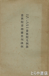 貴族院資格審査判決例　自一回議会至十五回議会　貴族院先例録