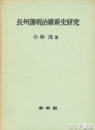 長州藩明治維新史研究