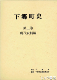 下郷町史　３巻　現代資料編