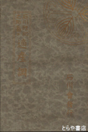 石川理紀之助翁の適産調