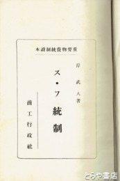 重要物資統制読本　ス・フ統制