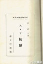 重要物資統制読本　ス・フ統制