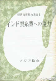 インド蚕糸業への協力　経済技術協力叢書２