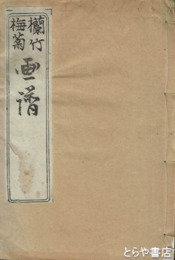 蘭竹梅菊　画譜　下巻　梅譜　菊譜