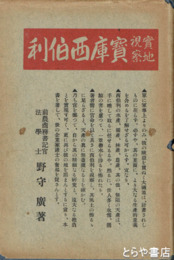 実地視察 宝庫西伯利（シベリア）