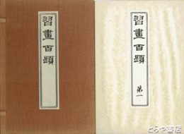 習画百題　全５巻