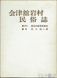 会津舘岩村民俗誌