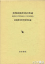 近代京浜社会の研究　京浜歴史科学研究会創立二十周年記念論集