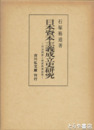 日本資本主義成立史研究　明治国家と殖産興業政策