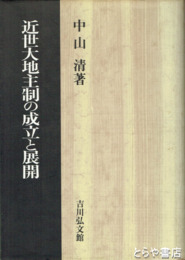 近世大地主生の成立と展開
