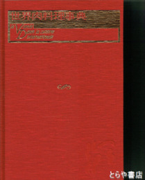 世界肉料理事典